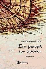 Στη ρωγμή του χρόνου