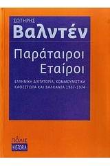 Παράταιροι εταίροι