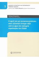 Η αρχή της μη αυτοενοχοποίησης στην ελληνική έννομη τάξη υπό το φως της νεότερης νομολογίας του ΕΔΔΑ