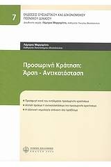 Προσωρινή κράτηση: Άρση - Αντικατάσταση