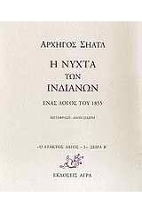 Η νύχτα των Ινδιάνων
