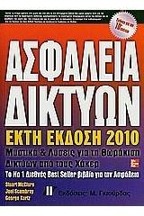 Ασφάλεια δικτύων