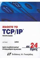 Μάθετε το TCP/IP σε 24 ώρες