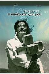 Η απόκρυφη ζωή μου