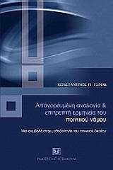 Απαγορευμένη αναλογία και επιτρεπτή ερμηνεία του ποινικού νόμου