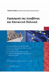 Στρατηγική της Λισαβόνας και κοινωνική πολιτική