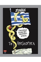 Τα (εκ)λογικά 