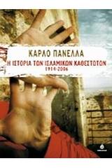 Η ιστορία των ισλαμικών καθεστώτων 1914-2006