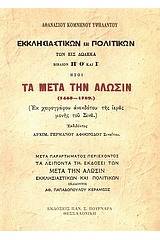 Τα μετά την Άλωσιν (1453-1789)