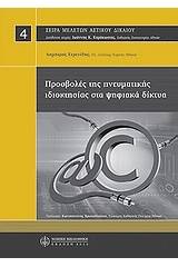 Προσβολές της πνευματικής ιδιοκτησίας στα ψηφιακά δίκτυα