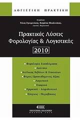 Πρακτικές λύσεις φορολογίας και λογιστικής 2010