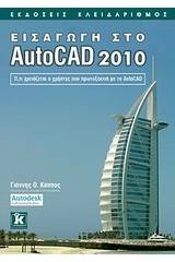 Εισαγωγή στο AutoCAD 2010