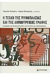 Η τέχνη της μυθοπλασίας και της δημιουργικής γραφής