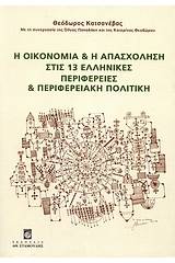 Η οικονομία και η απασχόληση στις 13 ελληνικές περιφέρειες και περιφερειακή πολιτική