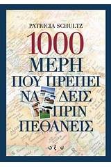 1000 μέρη που πρέπει να δεις πριν πεθάνεις