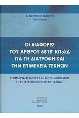 Οι διαφορές του άρθρου 681Β΄ ΚΠολΔ για τη διατροφή και την επιμέλεια τέκνων