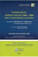 Νομολογία Αρείου Πάγου 2005-2006 επί αυτοκινητικών διαφορών του άρθρ. 681 Α΄ του ΚΠολΔ