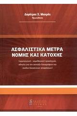 Ασφαλιστικά μέτρα νομής και κατοχής