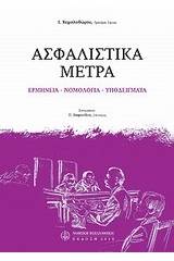 Ασφαλιστικά μέτρα