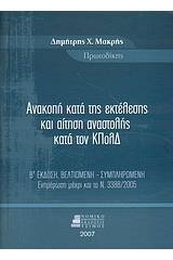 Ανακοπή κατά της εκτέλεσης και αίτηση αναστολής κατά τον ΚΠολΔ