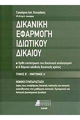 Δικανική εφαρμογή ιδιωτικού δικαίου