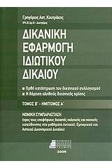 Δικανική εφαρμογή ιδιωτικού δικαίου