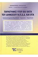 Παραγραφές υπέρ και κατά του Δημοσίου Ν.Π.Δ.Δ. και ΟΤΑ