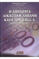 Η αποδοτέα δικαστική δαπάνη κατά τον Κ.Πολ.Δ.