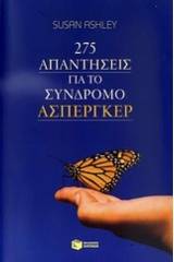 275 απαντήσεις για το σύνδρομο Άσπεργκερ