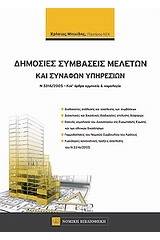 Δημόσιες συμβάσεις μελετών και συναφών υπηρεσιών