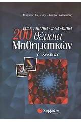 200 επαναληπτικά, συνδυαστικά θέματα μαθηματικών Γ΄ λυκείου