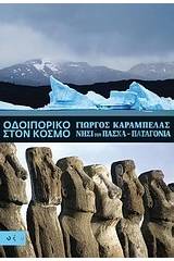 Οδοιπορικό στον κόσμο: Νησί του Πάσχα - Παταγονία