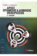 Αρχές οργάνωσης και διοίκησης επιχειρήσεων Γ΄ λυκείου