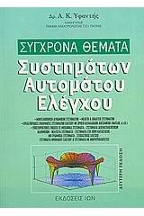 Σύγχρονα θέματα συστημάτων αυτομάτου ελέγχου