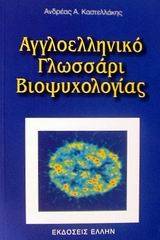 Αγγλοελληνικό γλωσσάρι βιοψυχολογίας