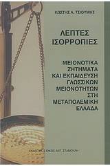 Λεπτές ισορροπίες