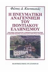 Η πνευματική αναγέννηση του ποντιακού ελληνισμού