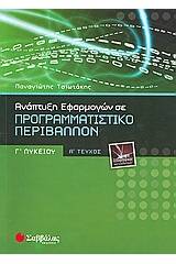 Ανάπτυξη εφαρμογών σε προγραμματιστικό περιβάλλον Γ΄ λυκείου