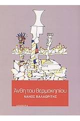 Άνθη του θερμοκηπίου