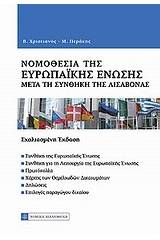 Νομοθεσία της Ευρωπαϊκής Ένωσης μετά τη Συνθήκη της Λισαβόνας