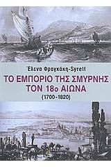 Το εμπόριο της Σμύρνης τον 18ο αιώνα (1700-1820)