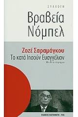 Το κατά Ιησούν Ευαγγέλιον