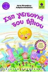 ΣΤΗ ΓΕΙΤΟΝΙΑ ΤΟΥ ΗΛΙΟΥ