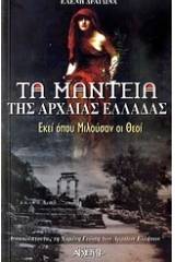 Τα μαντεία της αρχαίας Ελλάδας