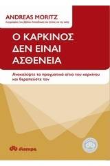 Ο καρκίνος δεν είναι ασθένεια