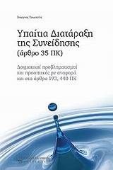 Υπαίτια διατάραξη της συνείδησης