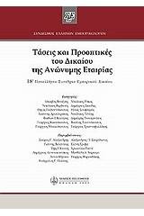 Τάσεις και προοπτικές του δίκαιου της ανώνυμης εταιρίας