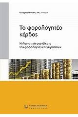 Το φορολογητέο κέρδος