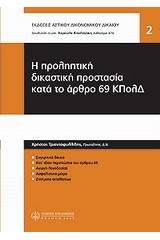 Η προληπτική δικαστική προστασία κατά το άρθρο 69 ΚΠΟΛΔ