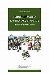 Κοινωνιολογία και ένοπλες δυνάμεις